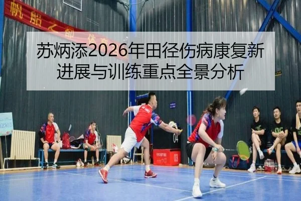 苏炳添2026年田径伤病康复新进展与训练重点全景分析